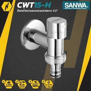 SANWA JET รุ่น CWT15-H ก๊อกน้ำสนาม แบบสวมสายยาง 1/2 นิ้ว ก๊อกสนาม ก๊อกน้ำ