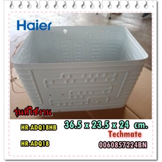 อะไหล่ของแท้/ช่องฟรีสอีเว็ปตู้เย็นไฮเออร์/0060857224BN/Haier/HR-ADQ18/HR-ADQ18HB/EVAPOPATOR ASSY