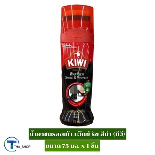 THA shop(1x75มล) kiwi wax rich shine&amp;protect black กีวี แว๊กซ์ ริช ชายน์แอนด์โปรเทค น้ำยาขัดรองเท้า สีดำ น้ำยาขัดรองเท้า