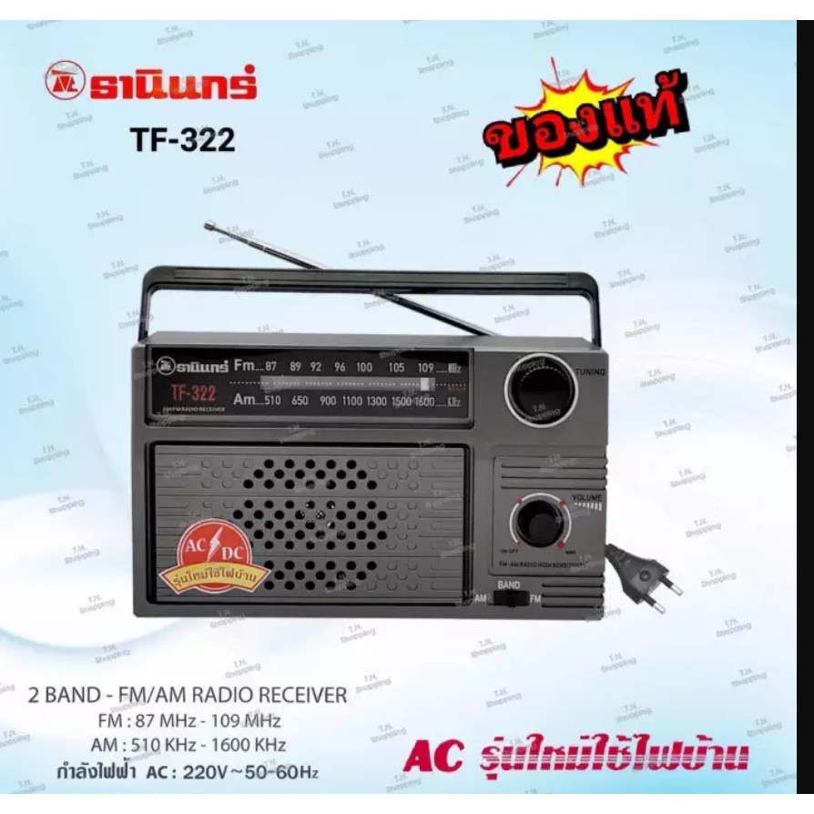 วิทยุธานินทร์ ราคาถูกวิทยุ TANIN fm/am รุ่น TF-322 เครื่องใหญ่เสียงดัง ( ถ่าน/เสียบไฟบ้าน วิทยุ (ของแท้100%)