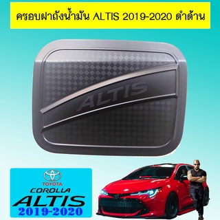 ครอบฝาถังน้ำมัน Altis 2019-2020 ดำด้าน