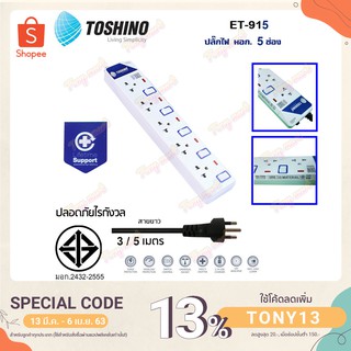 TOSHINO ET-915 มาตรฐานใหม่สุด ปลั๊กไฟ รางปลั๊กไฟ ป้องกันไฟกระชาก 5 ช่อง 5 สวิตช์ สาย 3 / 5 เมตร มีไฟ LED แสดงสถานะ