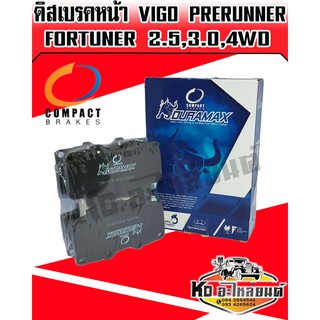 Compacy Duramax ผ้าเบรคหน้า TOYOTA VIGO Prerunner ปี 2004-2011 (วีโก้ขับสองยกสูง),VIGO 2.5,3.0 4X4 ปี2004-2008 (DRX-676)