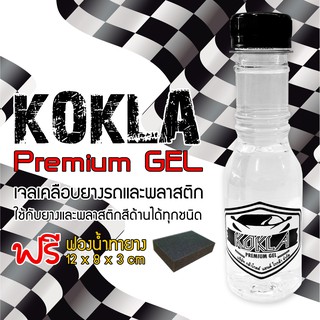 KOKLA PREMIUM GEL เจลเคลือบยางรถและพลาสติก [พร้อมส่ง] แถมฟรีฟองน้ำ หนา 3cm