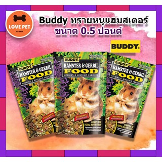 Buddy บัดดี้ อาหารหนูแฮมเตอร์ ขนาด 0.5 ปอนด์