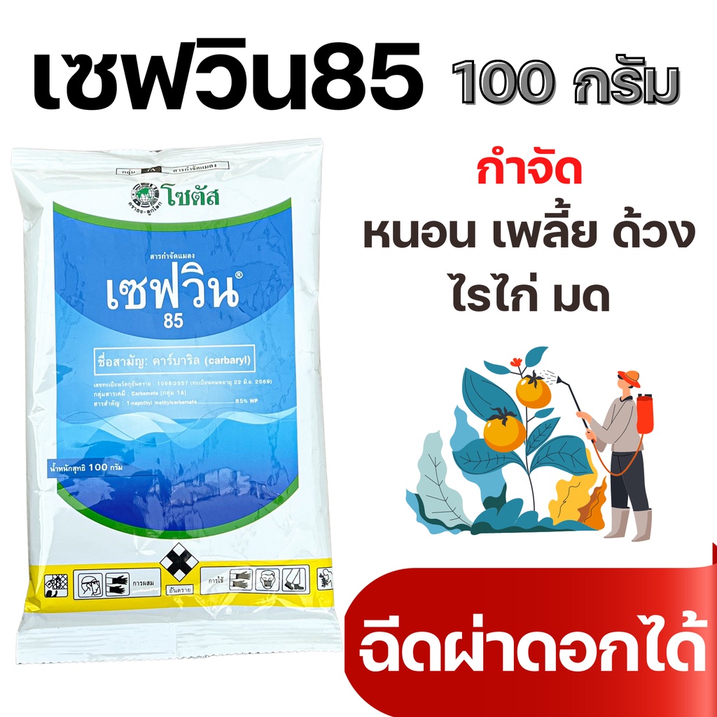 [100กรัม][2แบบ] เซฟวิน 85 คาร์บาริล กำจัดแมลงได้หลากหลายชนิดทั้งเพลี้ยไฟ เพลี้ยแป้ง เพลี้ยอ่อนและแมลงปีกแข็ง รูปที่ 4