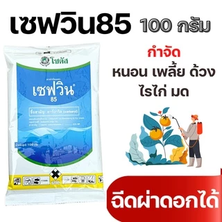 [100กรัม][2แบบ] เซฟวิน 85 คาร์บาริล กำจัดแมลงได้หลากหลายชนิดทั้งเพลี้ยไฟ เพลี้ยแป้ง เพลี้ยอ่อนและแมลงปีกแข็ง