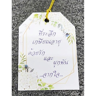 ป้ายTag ที่ระลึกเกษียณอายุ"ด้วยรักและผูกพัน" พร้อมเชือก