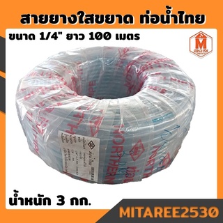 สายยางใสขยาด 1/4" ท่อน้ำไทย 3กก.(ม้วน100เมตร)