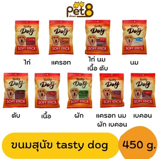 ขนมสุนัข สติ๊กนิ่ม Tasty Dog เทสตี้ด็อก ซอฟสติ๊ก ขนาด 450 กรัม