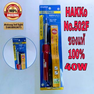 HAKKO No.502F-V22,หัวแร้งด้ามปากกา,หัวแร้งแช่ 40w,หัวแร้งบัคกรีของแท้HAKKO No.502F -V22/40w