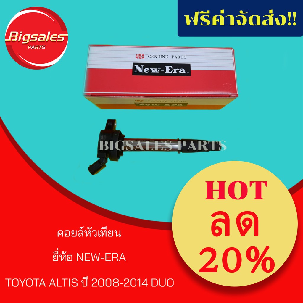 คอยล์หัวเทียน TOYOTA ALTIS ปี 2008-2014 DUO ยี่ห้อ NEW-ERA ญี่ปุ่นแท้