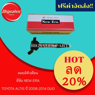 คอยล์หัวเทียน TOYOTA ALTIS ปี 2008-2014 DUO ยี่ห้อ NEW-ERA ญี่ปุ่นแท้