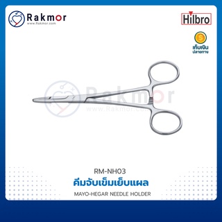 HILBRO คีมจับเข็มเย็บแผล MAYO-HEGAR NEEDLE HOLDER ** ไม่มีกรรไกรในตัว **