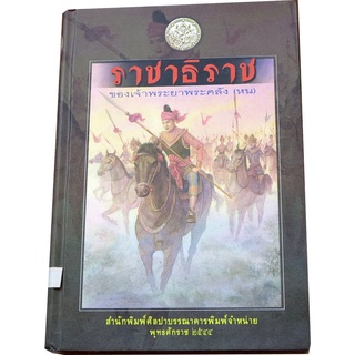 "ราชาธิราช"  หนังสือที่มีต้นเรื่องจากพงศาวดารมอญ ผู้แต่ง เจ้าพระยาพระคลัง (หน)