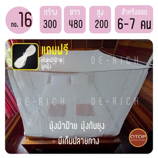 ขนาด 16 ฟุต มุ้งผ้าฝ้าย มุ้งกันยุง นอนได้ 6-7 คน มุ้งสุพรรณ (พร้อมส่ง) แถมฟรี เชือกผูกมุ้ง