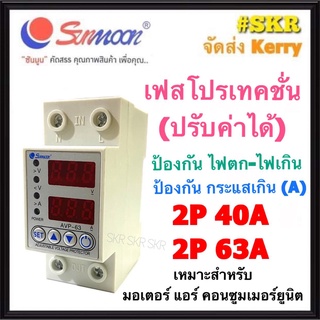 เฟสโปรเทคชั่น (ปรับค่าได้ VA) 40A 63A 220VAC Sunmoon ป้องกันไฟตก-ไฟเกิน (V) ป้องกันกระแสเกิน (A) ตู้คอนซูมเมอร์ มอเตอร์