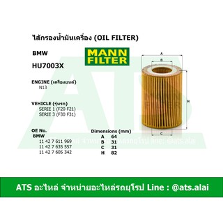 BMW ไส้กรองน้ำมันเครื่อง ( Oil Filter ) เครื่อง N13 ยี่ห้อ MANN HU7003x รุ่น F20 F21 F30 F31