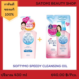 Softymo Speedy Cleansing Oil【ซอฟตี้โม สปีดดี้ คลีนซิ่ง ออยล์ 】