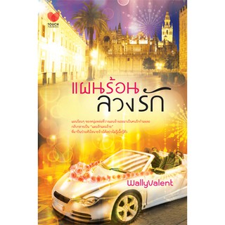 แผนร้อนลวงรัก โดย : Wally Valen / หนังสือมือสอง