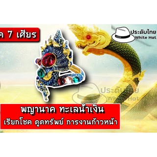 องค์พญานาค 7 เศียร์ กำไลนาคราช