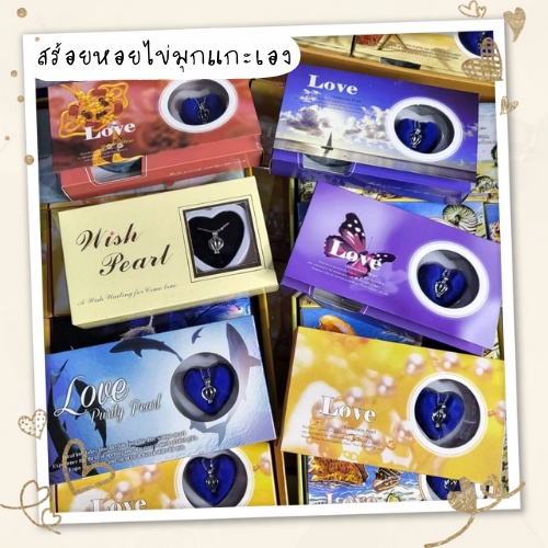 พร้อมส่งจากไทย สร้อยหอยไข่มุกนำโชคแกะเอง ลุ้นสีไข่มุกในกล่อง (คละสี)