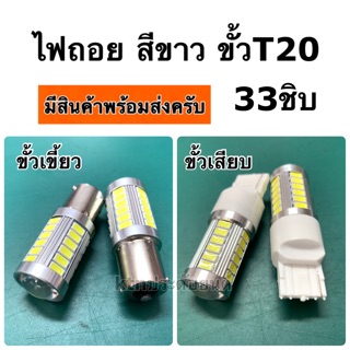 ไฟถอยขั้วT20 สีขาว แบบ33ชิบ