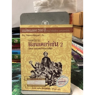 เทพนิยายแอนเดอร์เซ่น 2 ผู้เขียน Hans Christian Andersen ผู้แปล สมจิต เอี่ยมศุภนิมิตร (คีรีบูน)