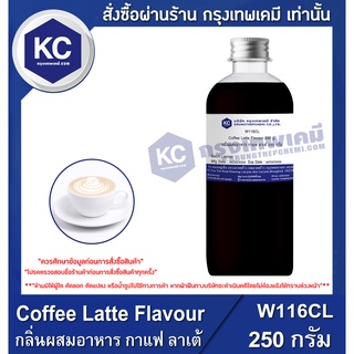 W116CL-250G Coffee Latte Flavour : กลิ่นผสมอาหาร กาแฟ ลาเต้ 250 กรัม