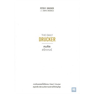 THE DAILY DRUCKER คมคิดดรักเกอร์