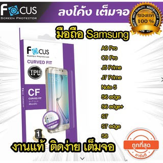 Focus (งานแท้) ฟิล์มเต็มจอ ลงโค้ง Samsung C9 Pro J7 Prime J7 Pro/J7 Plus S7 S7 Edge S6 Egde S8 Plus S9 Plus