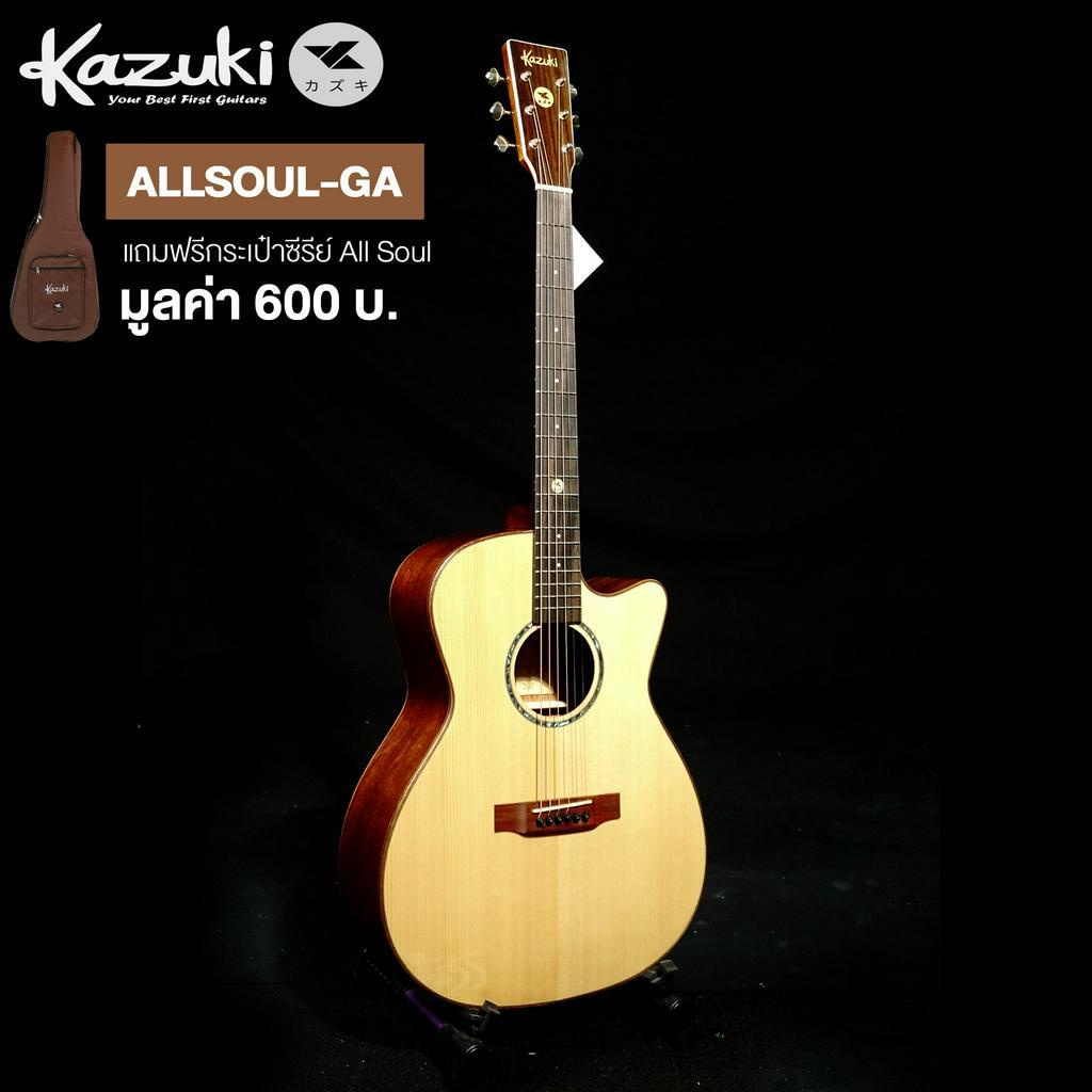 Kazuki® All Soul GA กีตาร์โปร่ง 41 นิ้ว ไม้โซลิดแท้ทั้งตัว ทรง GA + แถมฟรีกระเป๋ากีตาร์หนาพิเศษ ** All Solid Guitar **