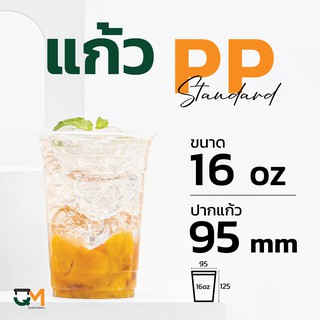 แก้วPP 16 ออนซ์ แก้วชานมไข่มุกพลาสติกซีลปากได้ (50ใบ)