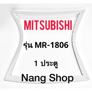 ขอบยางตู้เย็น Mitsubishi รุ่น MR-1806 (1 ประตู)