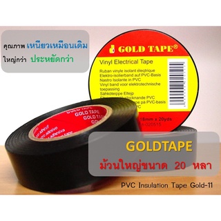 เทปพันสายไฟ Gold Tape ม้วนใหญ่ ยาว 20 หลา  เนื้อฟิล์มหนาเหนียว 1 ม้วน