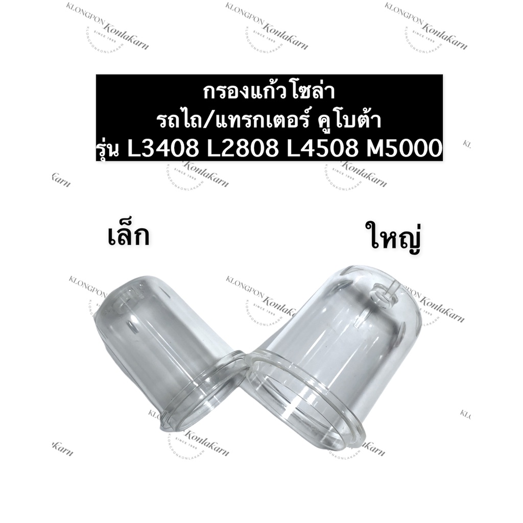 แก้วกรองโซล่า (เล็ก/ใหญ่) คูโบต้า L3408 L2808 L4508 M5000 อะไหล่รถไถ