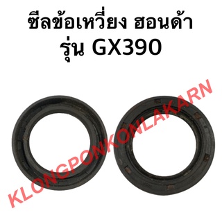 ซีลข้อเหวี่ยง ฮอนด้า รุ่น GX390 ฮอนด้าแท้ ซีลข้อ ซีลข้อเครื่องฮอนด้า ซีลข้อเหวี่ยงgx390 ซีลข้อgx390