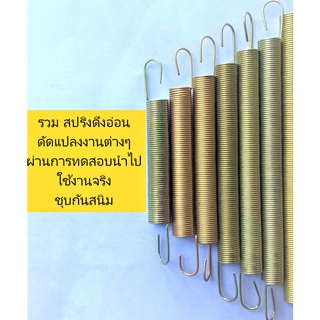 รวม สปริงดึงอ่อน สปริงดัดแปลงงานต่างๆ ผ่านการทดสอบนำไปใช้งาน…