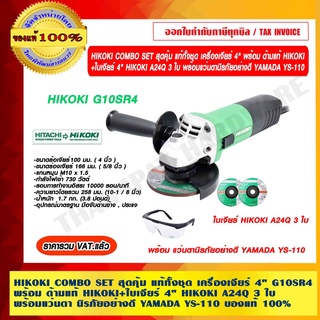 HIKOKI COMBO SET สุดคุ้ม แท้ทั้งชุด เครื่องเจียร์ 4" G10SR4 พร้อม ด้ามแท้ +ใบเจียร์ 4" HIKOKI A24Q 3ใบ แว่นตา YAMADA