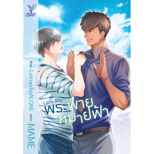 สถาพรบุ๊คส์ หนังสือ นิยาย นิยายวาย Love Sky พระพายหมายฟ้า โดย MAME พร้อมส่ง