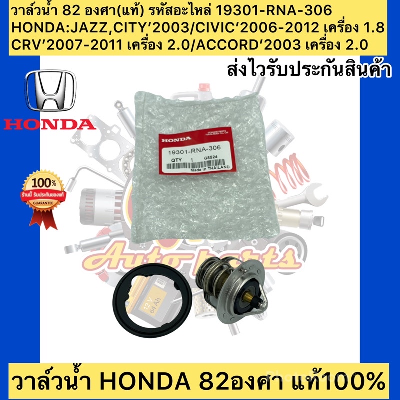 วาล์วน้ำ 82 องศา แท้ (19301-RNA-306) JAZZ,CITY’2003/CIVIC’2006-2012 เครื่อง 1.8/CRV’2007-2011 2.0/AC