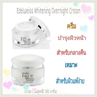 💞เอดดัลไวส์ ไวท์เทรนนิ่ง โอเวอร์ไนท์ครีม #ครีมบำรุงผิวหน้า สูตรกลางคืน # Edelweiss-Whitening-Overnight-Cream