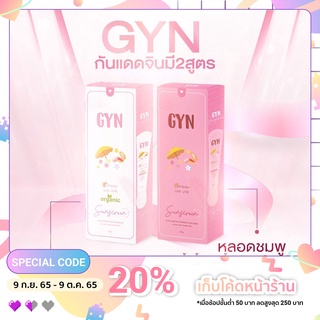 กันแดด GYN (จินน์) SPF50PA+++ ครีมกันแดด กันแดดหน้าเงา ฉ่ำวาว คุมมัน กันน้ำ กันเหงื่อ 20 g.