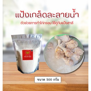 แหล่งขายและราคาแป้งเกล็ดละลายน้ำ 500 - 1000 กรัม Chicky Kingอาจถูกใจคุณ