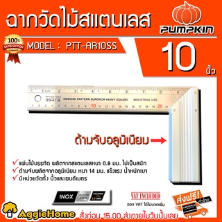 PUMPKIN ฉากวัดไม้สแตนเลส INOX รุ่น PTT-AR10SS (29418) ขนาด 10 นิ้ว