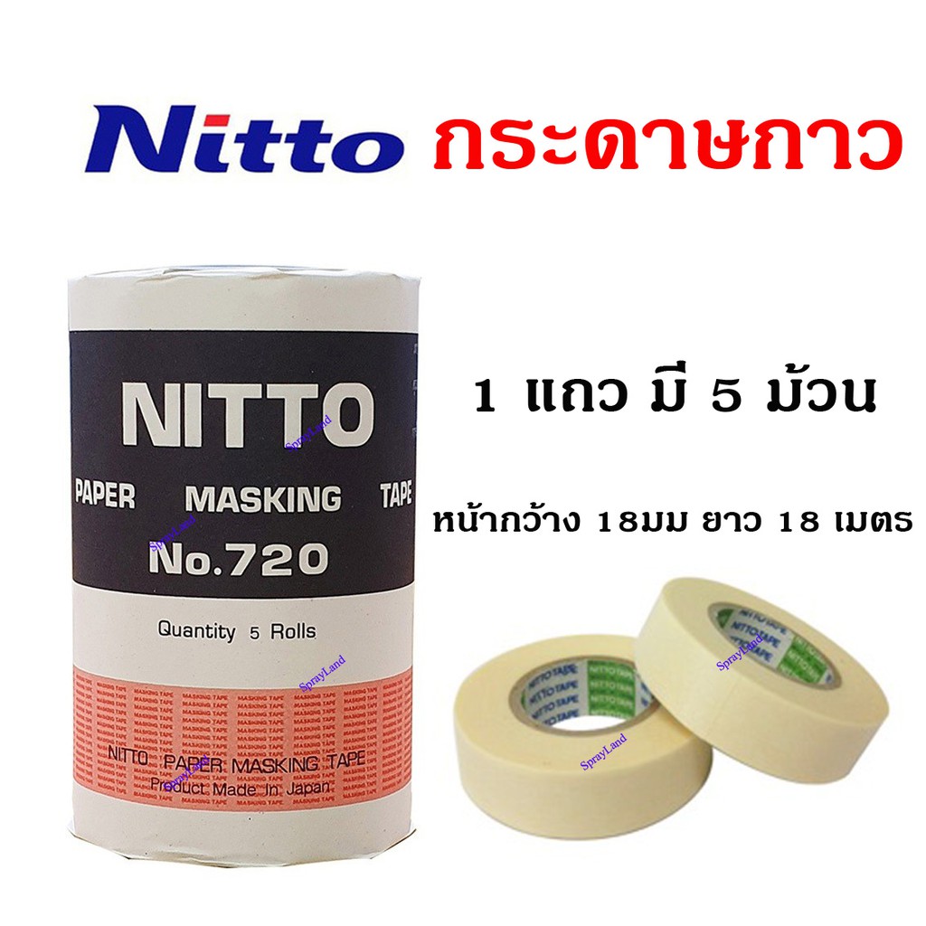 Nitto  เทปกระดาษกาว นิตโต้ คุณภาพดี