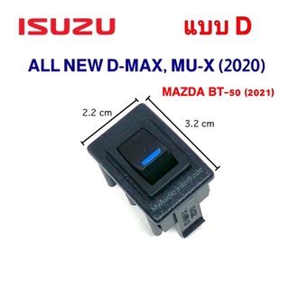 สวิตช์อเนกประสงค์ ISUZU แบบ D สำหรับ ALL NEW D-MAX, MU-X 2020, MAZDA BT-50 2021