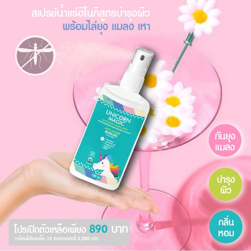 เสเปรย์กันยุงสำหรับเด็ก Unicorn Magic :ANTI MOSSIE MOISTURIZER mineral spray 120ml