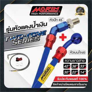 MORIN สายเบรคถัก รุ่นหัวน้ำเงิน-แดง (อลูมิเนียม) หัวปัก 45+เบนโจงอ