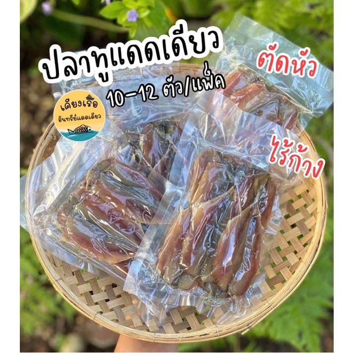 ปลาทูแดดเดียว ตัดหัว ไร้ก้าง ชาวประมงทำเอง ปลอดสารเคมี100%ได้
